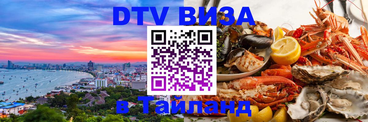 DTV Виза в Тайланд для россиян 