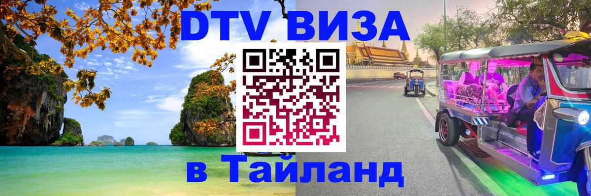 DTV Виза в Тайланд для россиян 